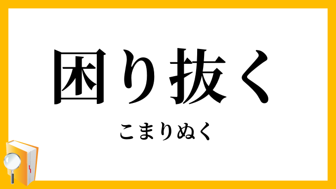 困り抜く