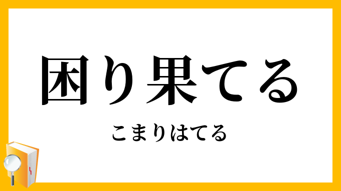 困り果てる