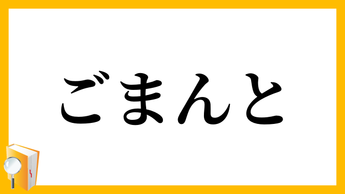 ごまんと