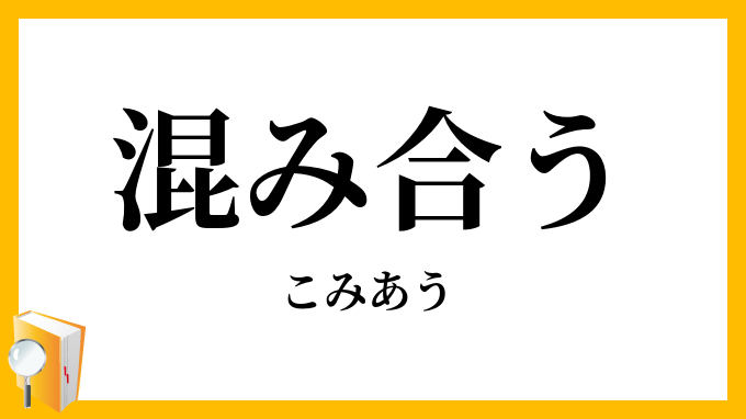 混み合う・込み合う