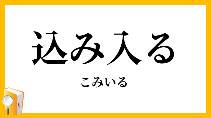 込（み）入る