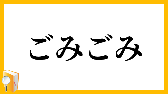 ごみごみ