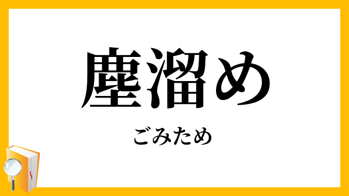 塵溜め・芥溜め