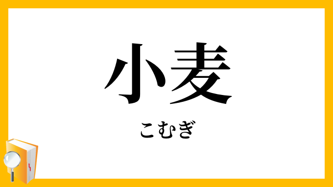 小麦