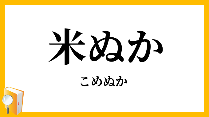 米ぬか・米糠