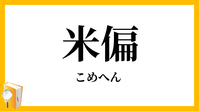 米偏