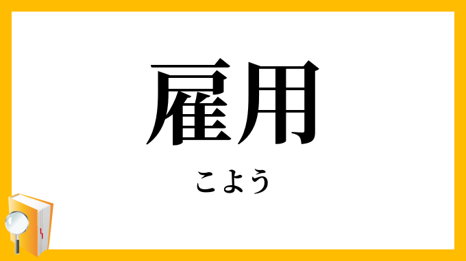 雇用・雇傭