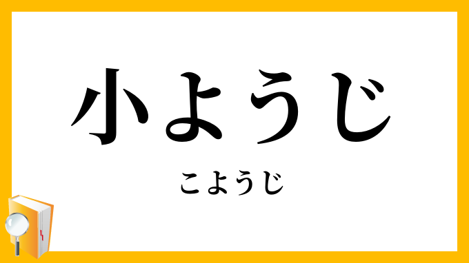 小ようじ・小楊枝