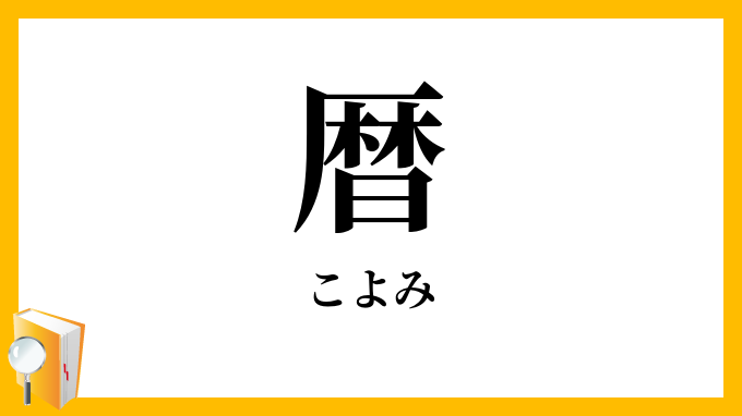 暦