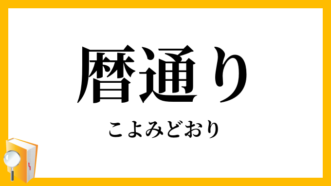 暦通り