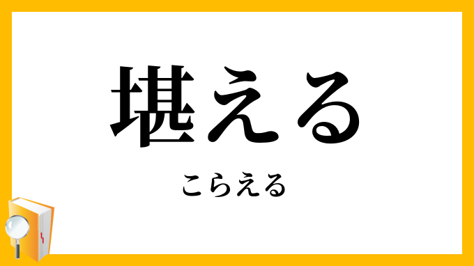 堪える