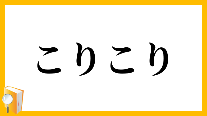こりこり