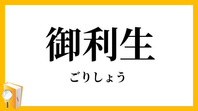 御利生