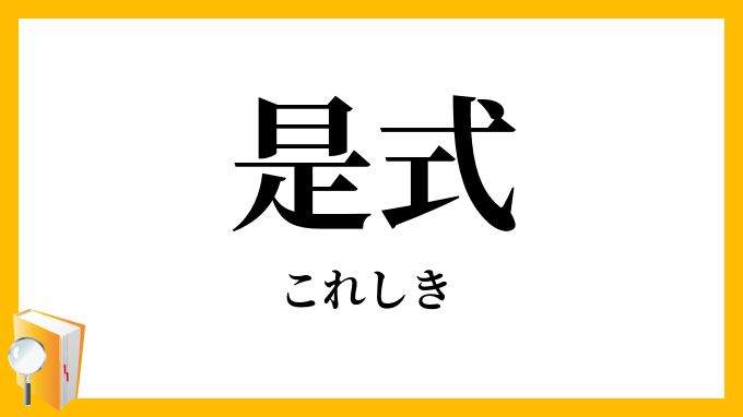 是式・此式