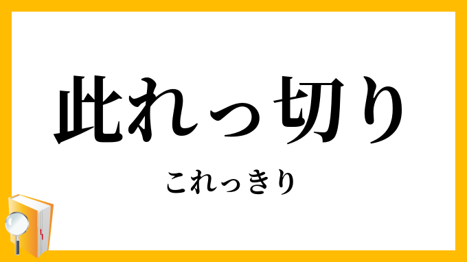 此れっ切り・是っ切り