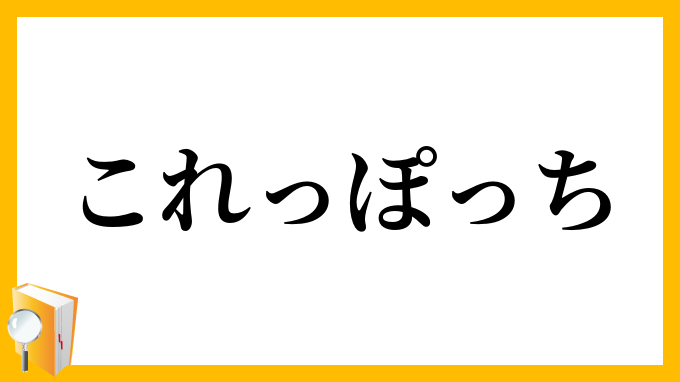 これっぽっち