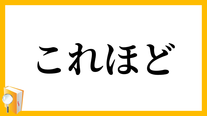 これほど・是程