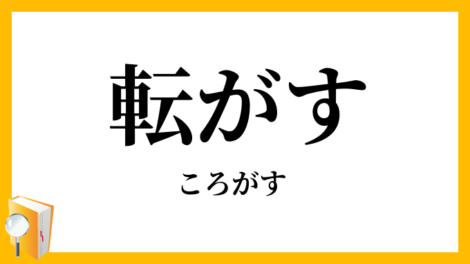 転がす