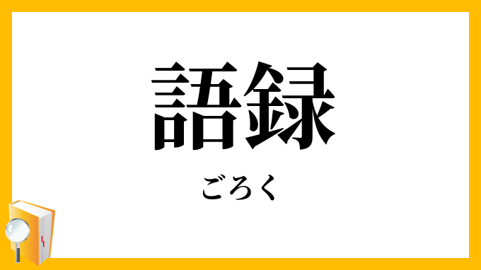 語録