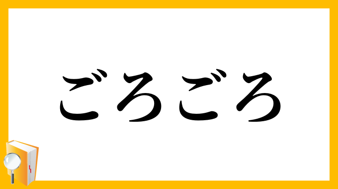 ごろごろ
