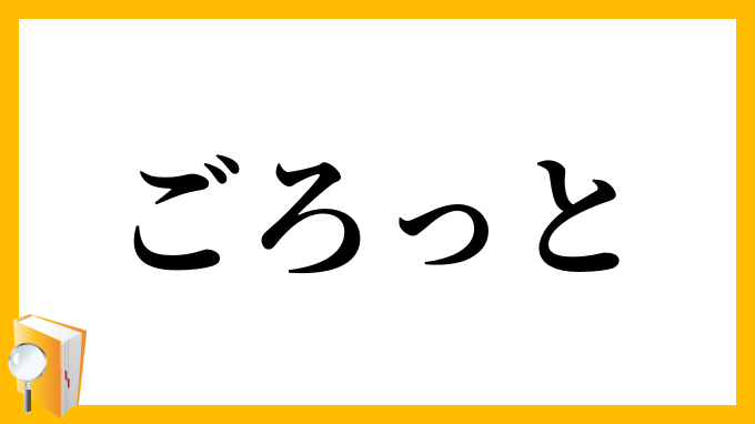 ごろっと