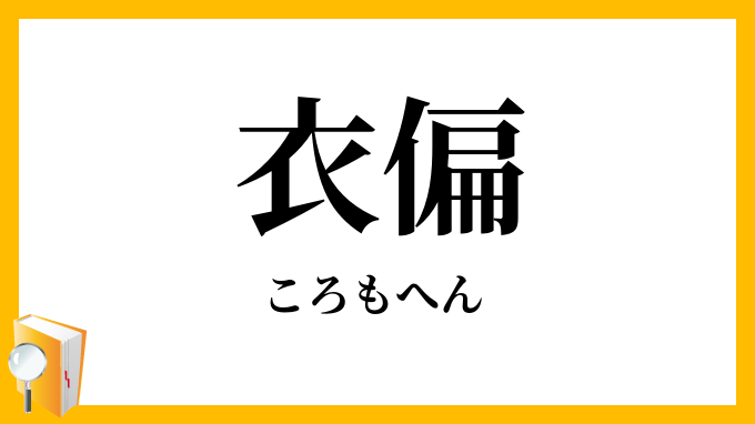 衣偏