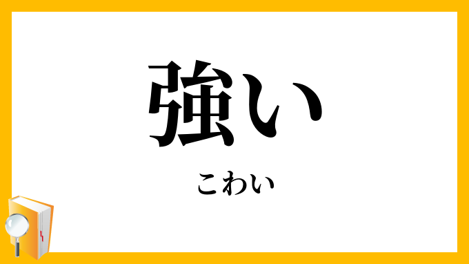 強い