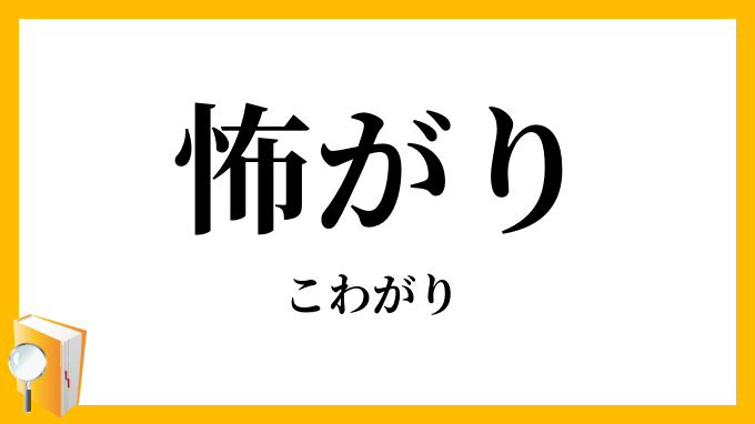 怖がり
