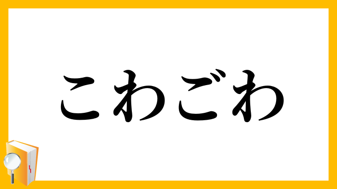 こわごわ・怖怖・恐恐