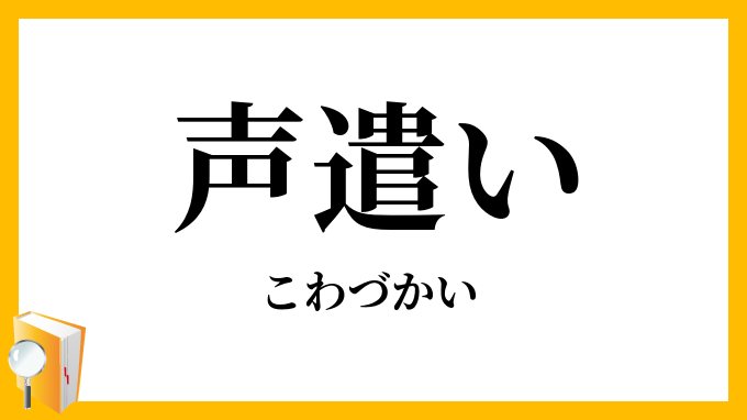 声遣い