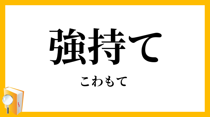 強持て・恐持て