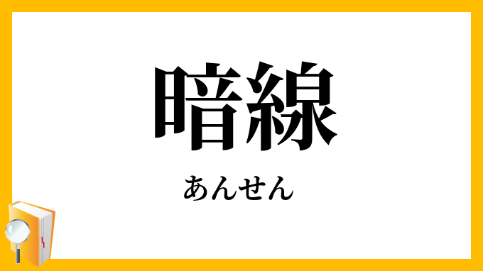 暗線