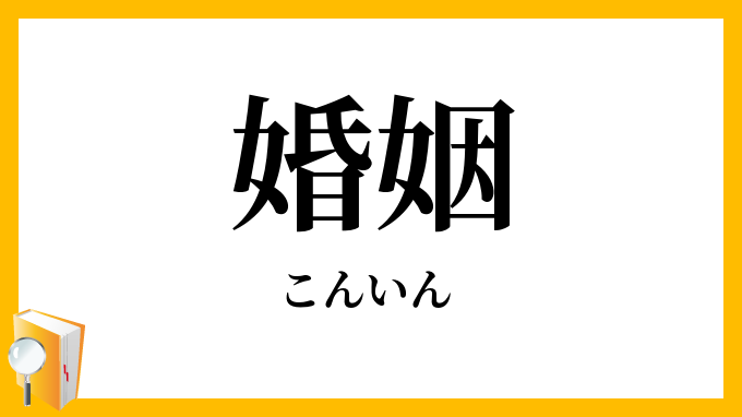 婚姻