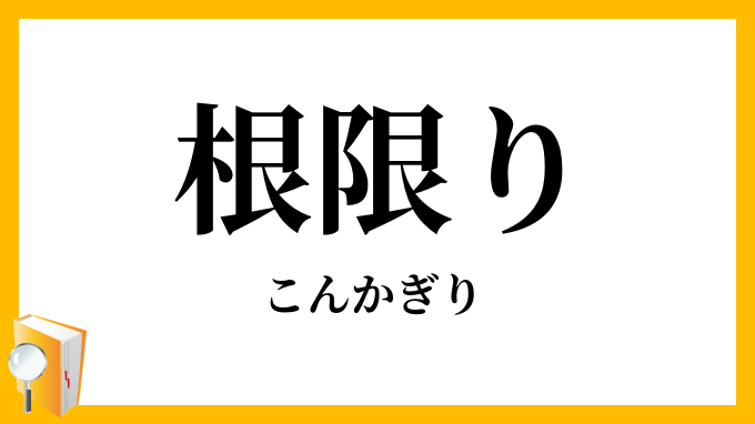 根限り