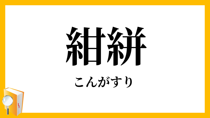 紺絣・紺飛白・紺がすり