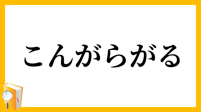 こんがらがる