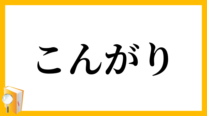 こんがり