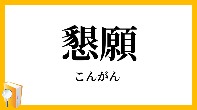 懇願・悃願