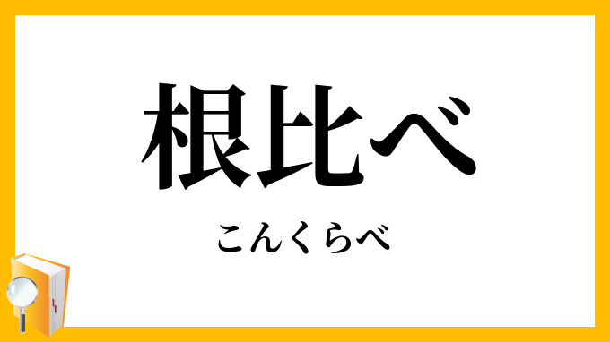 根比べ・根競べ