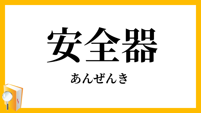 安全器