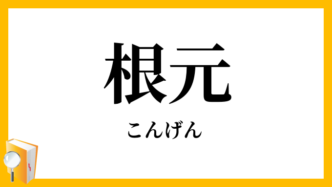 根元・根源