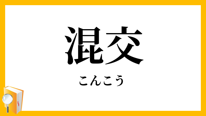 混交・混淆