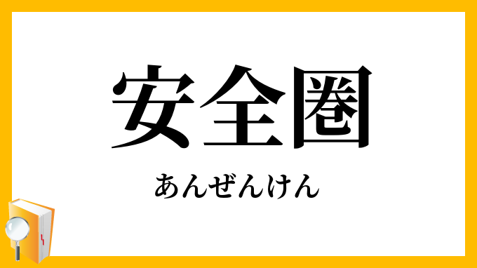 安全圏