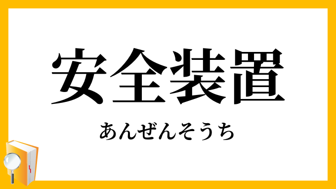 安全装置