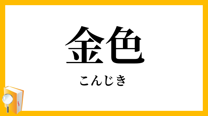 金色