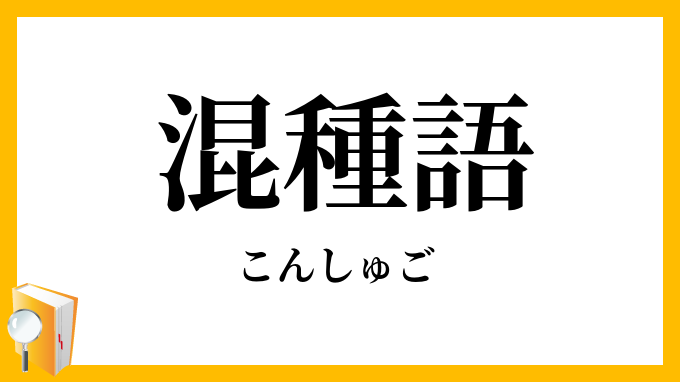 混種語