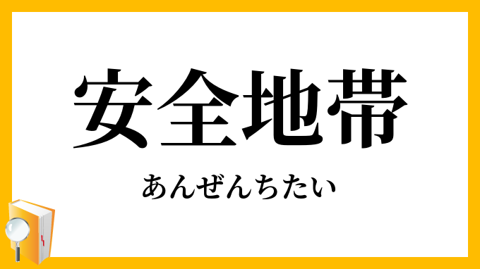 安全地帯