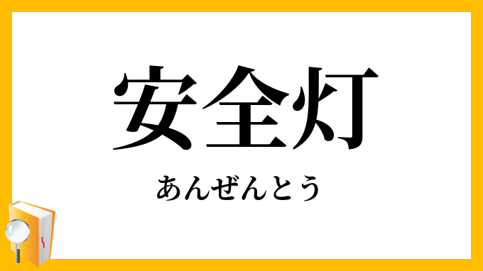 安全灯