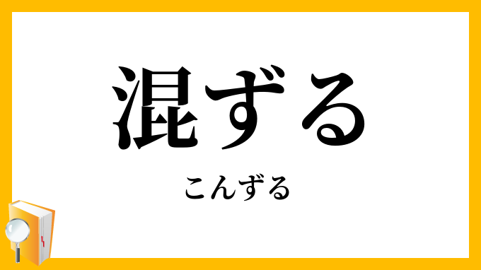 混ずる