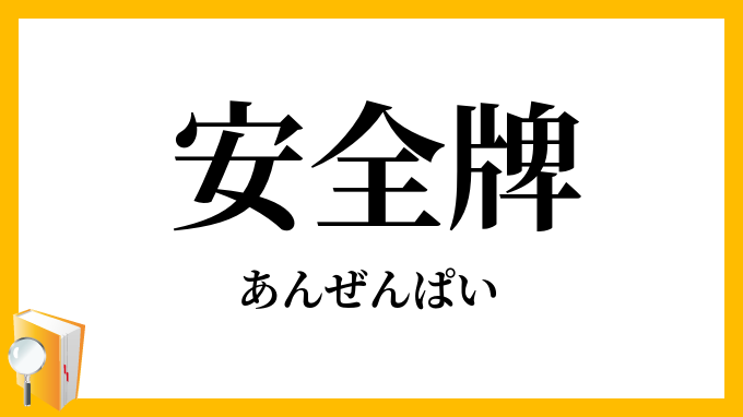 安全牌